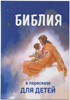 Библия в пересказе для детей. С цветными иллюстрациями