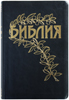 Библия Геце 065 Черный, золотой срез, цветные карты, приложения и примечания