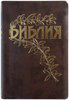 Библия Геце 065 Коричневый, золотой срез, цветные карты, приложения и примечания