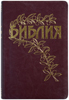 Библия Геце 065 Вишня, золотой срез, цветные карты, приложения и примечания