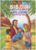 Біблія для юних читачів