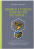 Содержание и разведение медоносных пчел Apis Mellifera