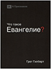 Что такое Евангелие? Мягкая обложка Что такое Евангелие? Мягкая обложка