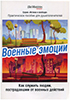 Военные емоции. Как служить людям, пострадавшим от военных действий Военные емоции. Как служить людям, пострадавшим от военных действий