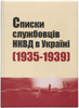 Списки службовців НКВД в Україні (1935-1939)