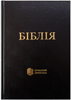 Біблія 073 Сучасний переклад. Чорна