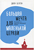 Большая мечта для маленькой церкви Большая мечта для маленькой церкви