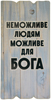 Декоративна табличка 15х30 "Неможливе людям можливе для Бога" на укр.м.