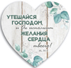 Декоративная табличка сердце 24х24 "Утешайся Господом, и Он исполнит желания сердца твоего..."