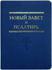 Новый Завет и Псалтирь. Малый формат, синий цвет, православный крест