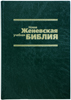 Новая женевская учебная Библия. Зеленая, с золотым торцом
