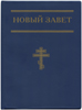 Новый Завет и Псалтырь. Малый карманный формат, синий цв. Православный крест