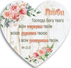 Декоративна табличка серце 24х24 "Люби Господа Бога твого всім серцем..." укр.мов.