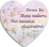 Декоративна табличка серце 24х24 "Якщо Ви Мене любите, Мої заповіді зберігайте" укр.мов.