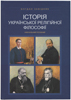 Історія української релігійної філософії. Навчальний посібник