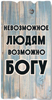 Декоративная табличка 15х30 "Невозможное людям возможно Богу" голубая, на русск.языке