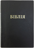 Біблія 042 Ti Чорна, золотий зріз, індекси, гнучка обкладинка, паралельні посилання в середині