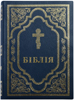 Біблія 072 DC Синя, золота рамка, хрест, гнучка обкладинка, закладка, додатки
