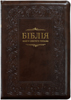 Біблія 075 Z Ti Книги Святого Письма. Коричнева, рамка, застібка, золотий зріз, парал. места в середине