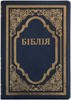 Біблія 075 Ti Синя, золота рамка, гнучка обкладинка, індекси, золотий зріз