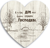 Декоративна табличка серце 24х24 "А я та дім мій будемо служити Господеві" біла, укр.мов.