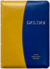 Библия 055 ZTI Желто-синяя, золотой срез, индексы, словарь