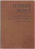 Новый Завет на греческом языке с подстрочным переводом на русском языке