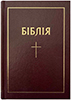 Біблія 043 Вишнева, рамка, хрест, тверда обкладинка, закладка, паралельні посилання в середині
