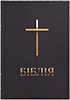 Біблія 043 Сучасний переклад. Чорна, хрест, тверда обкладинка