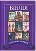 Біблія для юних читачів. З кольоровими ілюстраціями для дітей 7-10 років. УЦЕНКА!