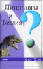 Динозавры и Библия? Брошюра