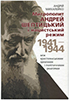 Митрополит Андрей Шептицький і нацистський режим. 1941 - 1944