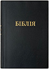 Біблія 072 Сучасний переклад. Чорна, гнучка обкладинка, кольорові мапи