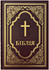Біблія 073 DC Сучасний переклад Р.Турконяка. Бордова, хрест, рамка, тверда обкладинка