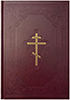 Біблія 073 DC Сучасний переклад Р.Турконяка. Бордова, православний хрест, тверда обкладинка