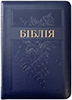 Біблія 055 Z Ti Сучасний переклад. Синя, виноград, шкірзам, індекси, застібка, золотий зріз