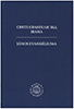 Святе Євангеліє від Івана. Janos evangeliuma. Українсько-венгерський паралельний переклад