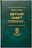 Ветхий Завет говорит... Издание 2000 года Ветхий Завет говорит... Издание 2000 года