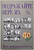 Подражайте вере их. 1961-2001 гг. 40 лет пробужденному братству Подражайте вере их. 1961-2001 гг. 40 лет пробужденному братству