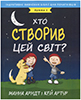 Хто створив світ. Буття 1. Індуктивне вивчення Біблії для початківців. Вік 4-7 років Хто створив світ. Буття 1. Індуктивне вивчення Біблії для початківців. Вік 4-7 років