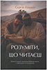 Розуміти, що читаєш Розуміти, що читаєш