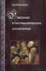 Введение в систематическую апологетику. Учебное пособие 2004