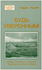 Будь уверенным! Обзор Послания к Евреям Будь уверенным! Обзор Послания к Евреям