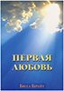 Первая любовь. Обнови свое посвящение Богу Первая любовь. Обнови свое посвящение Богу