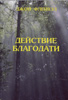 Действие благодати. Мягкая обложка. Уценка Действие благодати. Мягкая обложка. Уценка