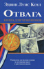 Отвага. Книга для чемпионов Отвага. Книга для чемпионов