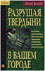 Разрушая твердыни в вашем городе Разрушая твердыни в вашем городе