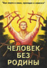 Человек без родины. Свидетельство Человек без родины. Свидетельство