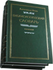 Библиологический словарь. В трех томах
