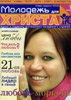 Журнал Молодежь для Христа №19 1/2008  Любовь - морковь